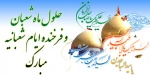 حلول ماه شعبان مبارک 2