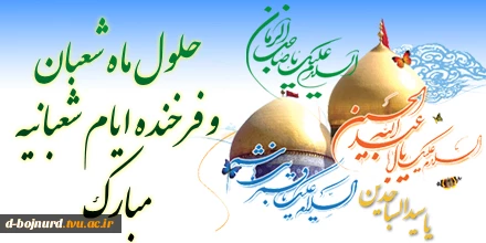 حلول ماه شعبان مبارک 2