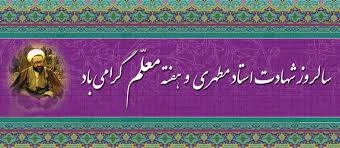 هفته معلم گرامی باد 2