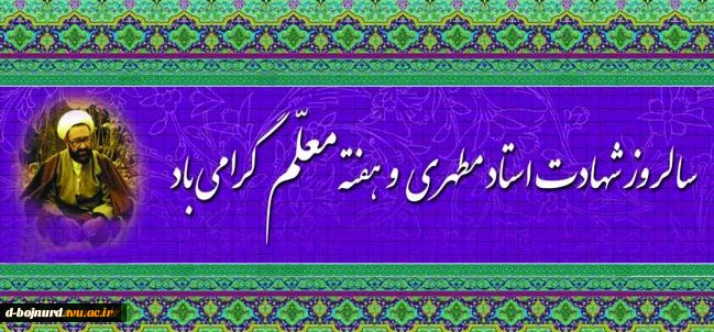 هفته معلم گرامی باد 2