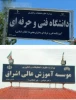 انعقاد تفاهم نامه همکاری بین اموزشکده و موسسه اموزش عالی اشراق در زمینه های علمی پژوهشی ،فرهنگی و.. 2