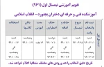 تقویم اموزشی نیمسال اول 961 2