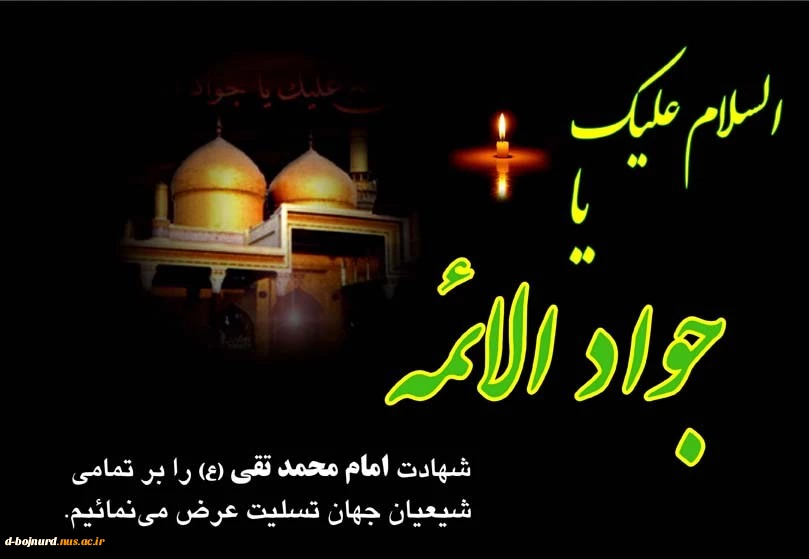 یا امام جواد(ع) 2