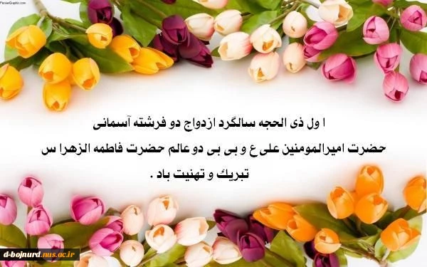 سالروز ازدواج امام علی(ع) و حضرت فاطمه(س) مبارک 2