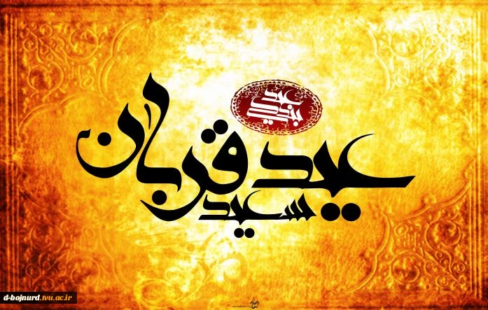 عید قربان مبارک 2