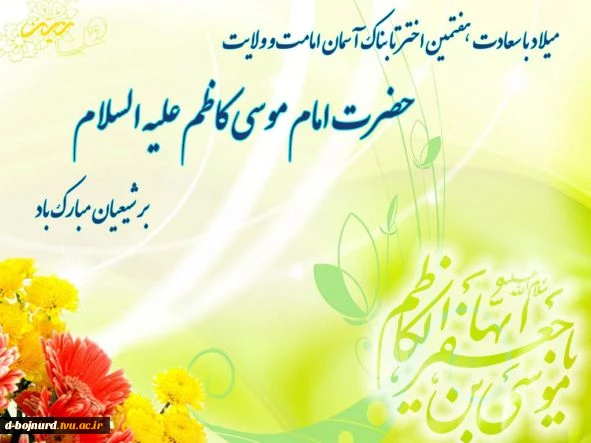 ولادت با سعادت امام موسی (ع) مبارک 2