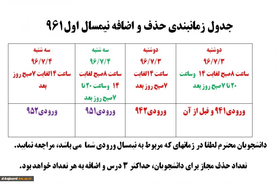 زمانبندی حذف و اضافه نیمسال اول 96 2