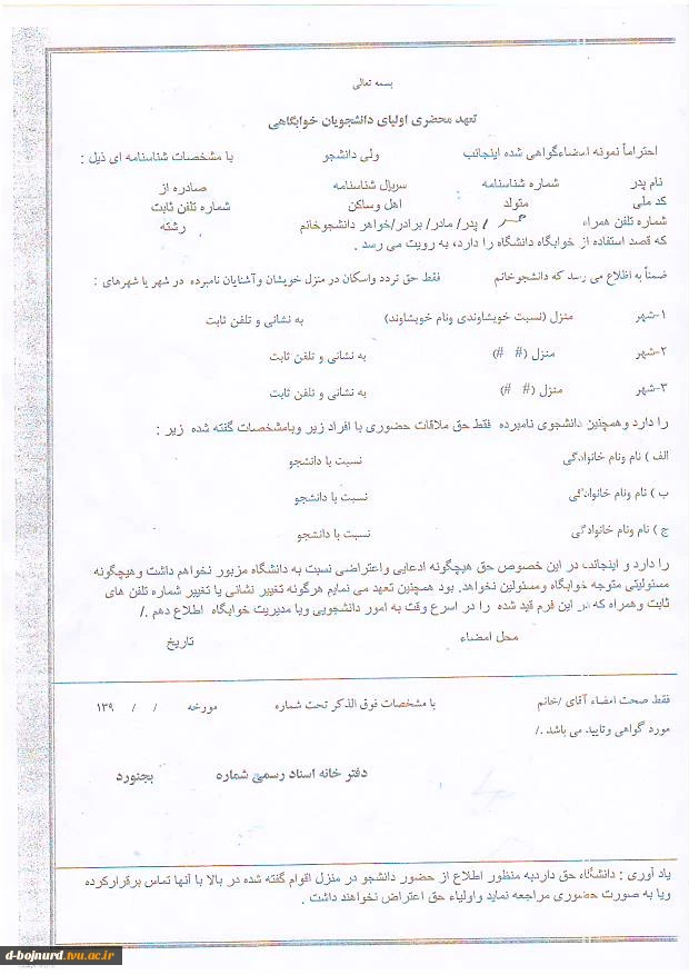 فرم تعهد محضری خوابگاه