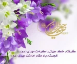 یا مهدی(عج) 2