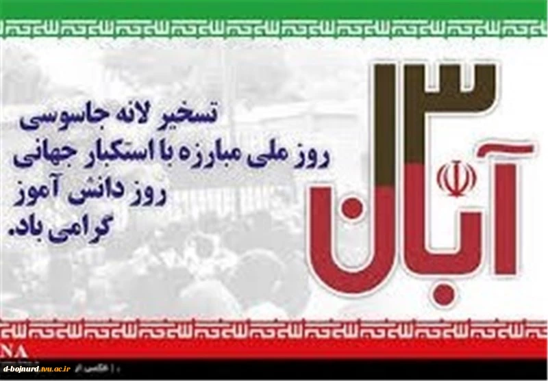 13آبان گرامی باد 2