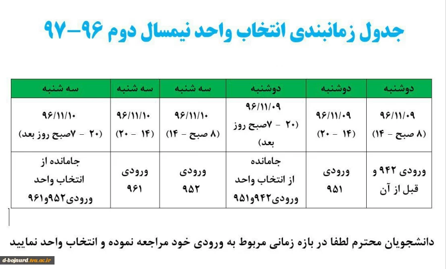 جدول زمانبندی انتخاب واحد نیمسال دوم  2