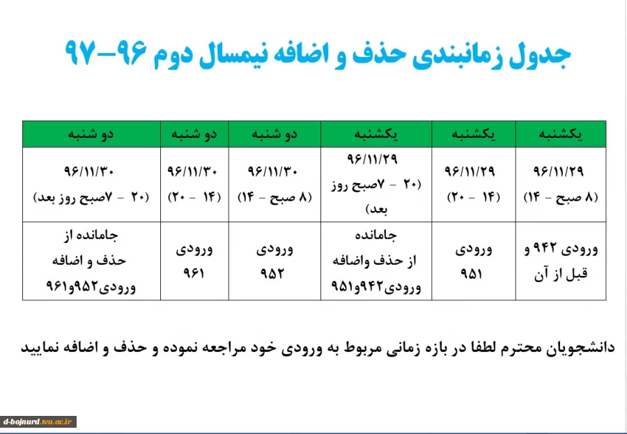 جدول زمانبندی  حذف و اضافه نیمسال دوم 2
