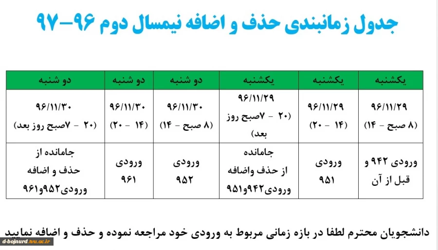 جدول زمانبندی  حذف و اضافه نیمسال دوم 2