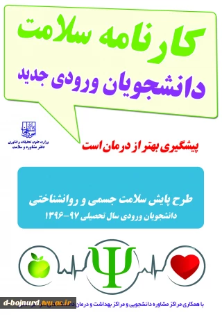 قابل توجه دانشجویان ترم یک و دو (تکمیل فرم کارنامه سلامت)