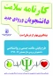 قابل توجه دانشجویان ترم یک و دو (تکمیل فرم کارنامه سلامت)