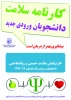 قابل توجه دانشجویان ترم یک و دو (تکمیل فرم کارنامه سلامت) 2