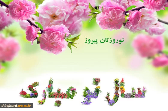 پیشاپیش فرا رسیدن نوروز باستانی تبریک و شاد باش باد 2