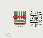 سال نو مبارک 2