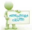 زمان ثبت نام دانشجویان متقاضی میهمان و انتقال 2
