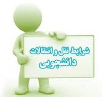 زمان ثبت نام دانشجویان متقاضی میهمان و انتقال 2