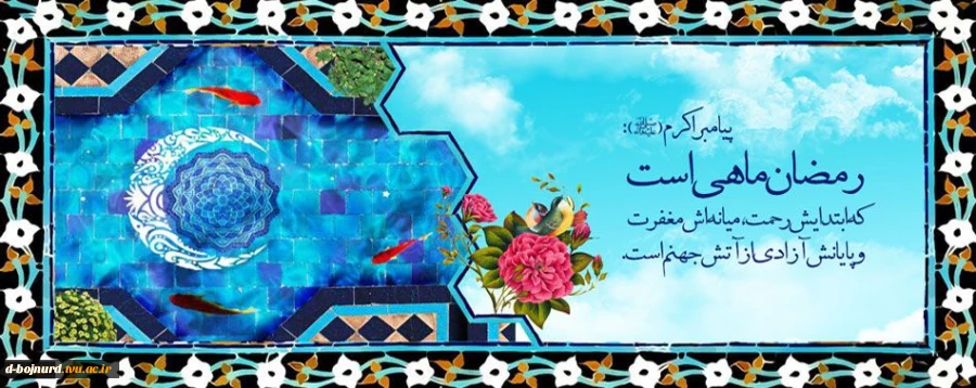 حلول ماه مبارک رمضان مبارک باد 2