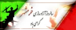 سالروز ازاد سازی خرمشهر گرامی باد 2