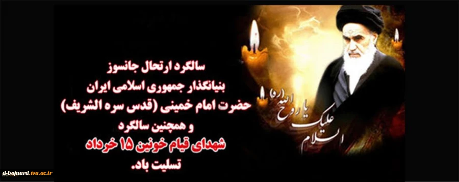 رحلت جانسوز امام خمینی (ره) تسلیت باد 2