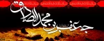 یا جعفر ابن محمد(ع) 2