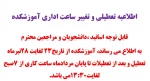 اطلاعیه تعطیلی آموزشکده 2