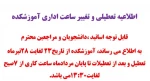 اطلاعیه تعطیلی آموزشکده 2