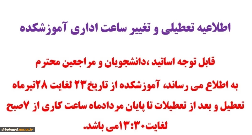 اطلاعیه تعطیلی آموزشکده 2