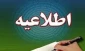 اطلاعیه مربوط به دانشجویان مشروطی