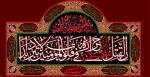 السلام علیک یا ابا عبدالله 2