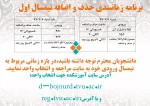 زمانبندی حذف و اضافه نیمسال اول 2