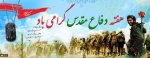 اغاز هفته دفاع مقدس گرامی باد 2
