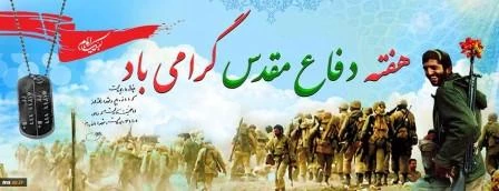 اغاز هفته دفاع مقدس گرامی باد 2