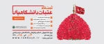 ثبت نام عتبات دانشگاهیان 2