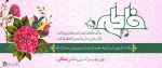 ولادت حضرت زهرا(س) ،روز مادر و روز بزرگداشت زن مبارک 2