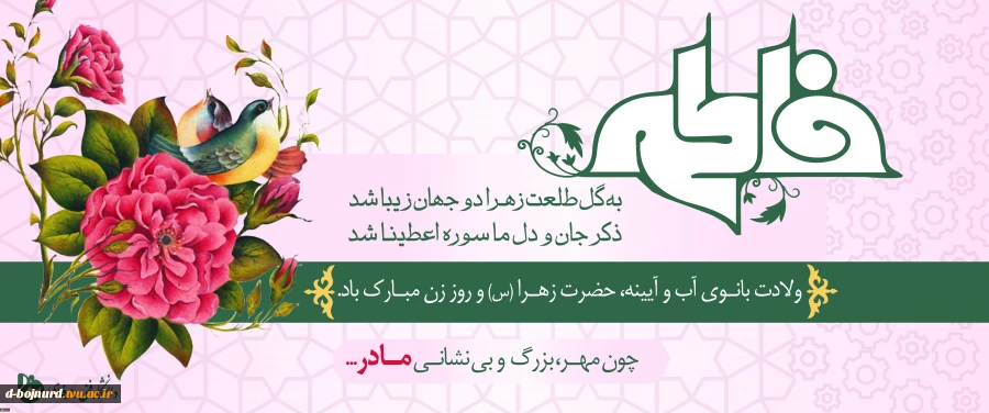 ولادت حضرت زهرا(س) ،روز مادر و روز بزرگداشت زن مبارک 2