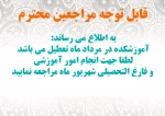 تعطیلی آموزشکده 2