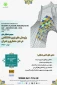 همایش ملی پژوهش های نوین دانشگاهی در هنر معماری وعمران