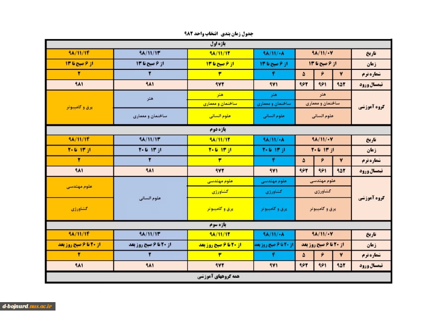 بازه زمانی انتخاب واحد نیمسال دوم (982) 2