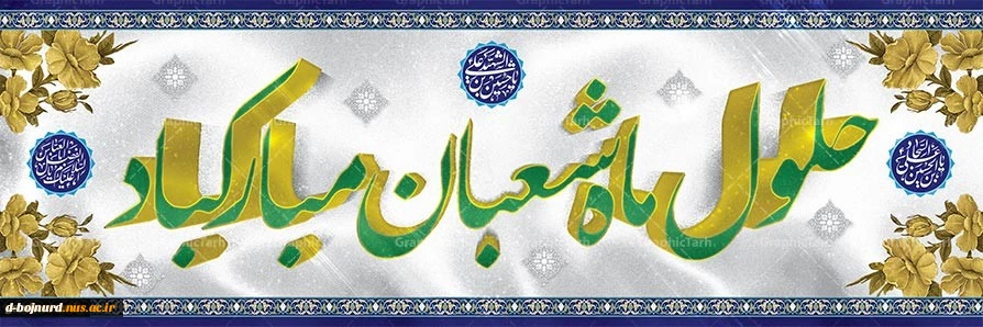 ماه شعبان 2