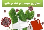 در خانه می مانیم 2