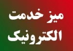 راهنمای استفاده از سامانه میز خدمت 3