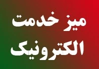 راهنمای استفاده از سامانه میز خدمت 3