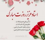 پیام ریاست محترم آموزشکده به مناسبت هفته معلم 2