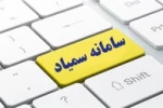 راهنمای سامانه سمیاد ویژه دانشجویان و اساتید 2