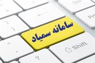 راهنمای سامانه سمیاد ویژه دانشجویان و اساتید 2