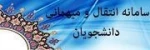 بازه زمانی ثبت درخواست میهمانی و انتقال 2
